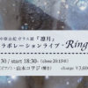 Ringetsu LIVE 案内サイト