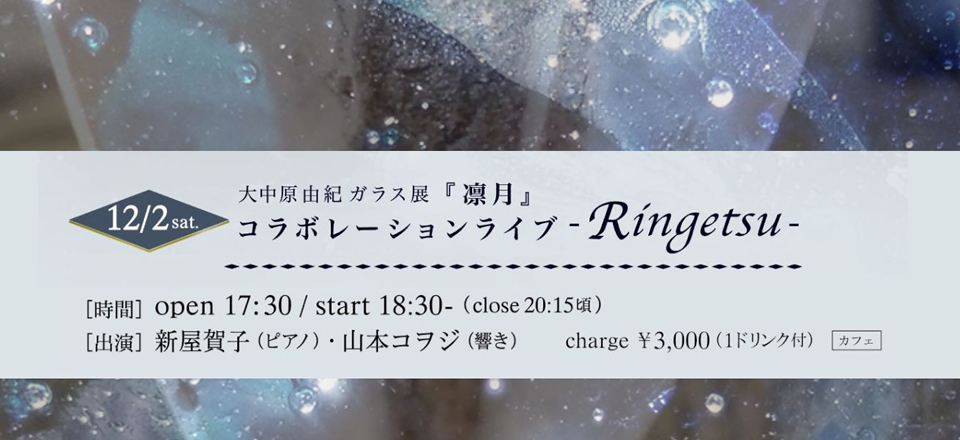 Ringetsu LIVE 案内サイト